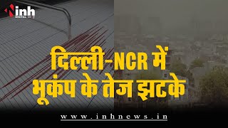 दिल्ली-NCR में भूकंप के तेज झटके, दहशत में घरों से बाहर निकले लोग | Earthquake in Delhi-NCR