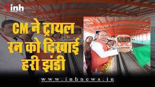 Bhopal Metro Train का ट्रायल रन, CM शिवराज ने दिखाई हरी झंडी | Bhopal Metro Trial Run