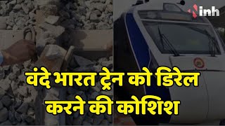 Vande Bharat Train को डिरेल करने की कोशिश | पटरियों पर बिछाए सरिये और पत्थर