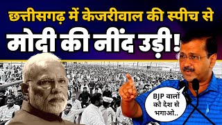 Arvind Kejriwal ने Chhattisgarh के Jagdalpur में लठ गाड़ दिया | Must Watch Video | Full Speech