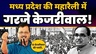 Madhya Pradesh के Rewa में महारैली | Arvind Kejriwal की Latest Fiery Speech ????| AAP Madhya Pradesh