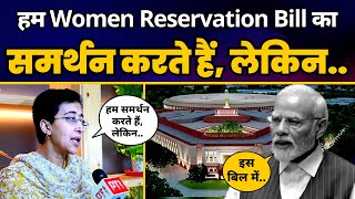 Women Reservation Bill पर AAP Leader Atishi ने दी PM Modi को सलाह | Aam Aadmi Party
