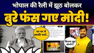 Narendra Modi ने Bhopal की रैली में बोला झूठ, पत्रकार ने खोल दी पोल! | Aam Aadmi Party | Modi Lies