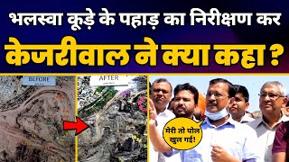 Bhalswa Landfill Site का Inspection करने पहुंचे CM Arvind Kejriwal ने क्या कहा? | Aam Aadmi Party