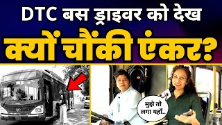 DTC बसों में Women Drivers के साथ खुशी-खुशी सफर कर रहे यात्री, सुनिए क्या बोले? | Aam Aadmi Party