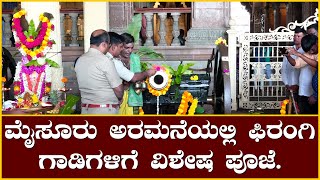 ಮೈಸೂರು ಅರಮನೆಯಲ್ಲಿ ಫಿರಂಗಿ ಗಾಡಿಗಳಿಗೆ ವಿಶೇಷ ಪೂಜೆ.. ಕುಶಾಲತೋಪು ತಾಲೀಮಿಗೆ ಸಿದ್ಧತೆ | @News1Kannada | Mysuru