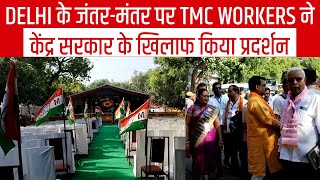 Delhi के जंतर-मंतर पर TMC Workers ने केंद्र सरकार के खिलाफ किया प्रदर्शन
