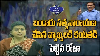 Minister RK Roja Sensational Comments On  Bandaru Satyanarayana | Chandrababu | Top Telugu TV