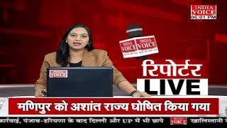 देखिए दिन भर की तमाम बड़ी खबरें ReportersLive में IndiaVoice पर Priyanka Mishra के साथ।