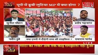 UttarPradesh: क्या MP में दौड़ेगी साइकिल ? देखिये पूरी चर्चा IndiaVoice पर Suneel Chauhan के साथ।