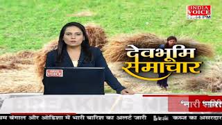 Uttarakhand : देखिए देवभूमि समाचार IndiaVoice पर Deeksha Chaudhary  के साथ। Uttarakhand News