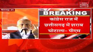 PM Modi Live: Chhattisgarh के Bilaspur से PM Modi की हुंकार, छत्तीसगढ़ की जनता भ्रष्टाचार से परेशान!