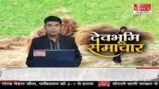 Uttarakhand : देखिए देवभूमि समाचार IndiaVoice पर Suneel Chauhan के साथ। Uttarakhand News