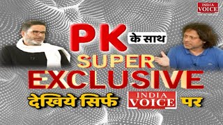 वर्तमान राजनीतिक माहौल पर Prashant Kishor का आकलन Editor-In-Chief Asheet Kunal के साथ ख़ास बातचीत।