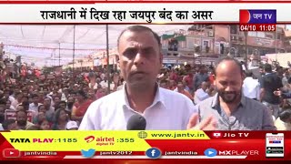 Live | राजस्थान में दिख रहा जयपुर बंद का असर, जयपुर बचाओ संघर्ष समिति के बैनर तले धरना | JAN TV