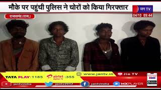 Rajsamand News |ग्रामीणों ने चोरों को रंगे हाथों पकड़कर धुना, पुलिस ने चोरों को किया गिरफ्तार |JAN TV
