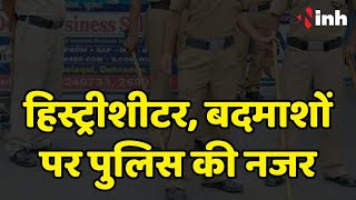 Raipur Crime News: राजधानी में बेखौफ हो रहे बदमाश | हिस्ट्रीशीटर, बदमाशों पर पुलिस की नजर