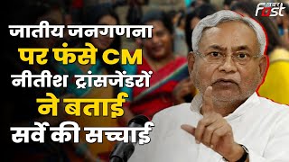 Bihar Caste Survey: Nitish Kumar सरकार के जातीय जनगणना रिपोर्ट पर उठ रहे सवाल, Court पहुंचा मामला