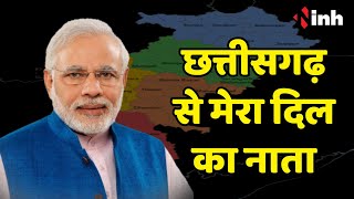 PM Modi का मिशन बस्तर | कोई भ्रष्टाचारी मोदी से आंख नहीं मिला सकता | छत्तीसगढ़ से मेरा दिल का नाता