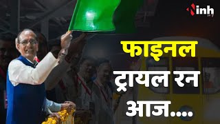 भोपाल मेट्रो के लिए आज का दिन ऐतिहासिक, CM, Shivraj Singh Chouhan ट्रायल रन को दिखाएंगे हरी झंडी