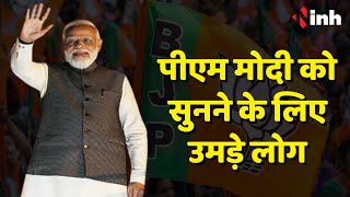 Jagdalpur में PM Modi  को सुनने के लिए उमड़ी लोगों की भीड़ | Chhattisgarh News | BJP