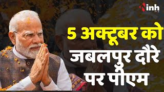 PM Modi Jabalpur Visit: 11 दिन में तीसरी बार MP आ रहे PM, रानी दुर्गावती स्मारक का करेंगे भूमिपूजन