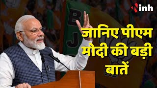 PM Modi का 'Mission Bastar' | जानिए पीएम मोदी की बड़ी बातें | Chhattisgarh News | BJP