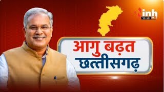 आगु बढ़त छत्तीसगढ़ | भूपेश सरकार ने बुना सड़को का जाल | Chhattisgarh Government | CM Bhupesh Baghel