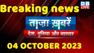 breaking news | india news, latest news hindi, rahul gandhi, congress, 04 October #dblive