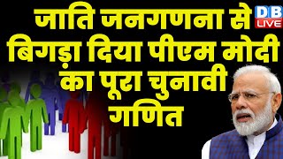 Bihar Caste Census से बिगड़ा दिया PM Modi का पूरा चुनावी गणित | Manmohan Singh | Breaking | #dblive