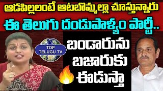 బండారును బజారుకు ఈడుస్తా.. Minister Roja Comments On Bandaru Satyanarayana | Top Telugu Tv