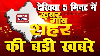 DPK NEWS खबर गाँव शहर || राजस्थान के गाँव से लेकर शहर तक की हर बड़ी खबर |04.10.2023