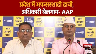 Rajasthan News : पद का दुरुपयोग अधिकारियों में फैशन बन गया है -AAP | Election 2023 | Hindi News