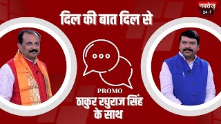 Thakur Raghuraj Singh Exclusive Interview Promo | Dil Ki Baat Dil Se | Rohit Tiwari | Navtej TV