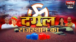 बगरू विधानसभा | Dangal Rajasthan Ka | Rajasthan Election 2023 | Ground Report | Promo | Navtej TV