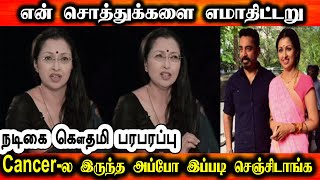 நடிகை கௌதமி பரபரப்பு புகார் | Gowtami | kamal hasan | Tamil New videos | Breaking News Today