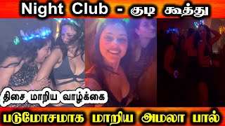 Night Club , குடி கூத்து , ஆபாசம்னு  தடம் மாறிய நடிகை அமலா பால் | Amala Paul Glamor video