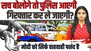 सवाल पूछने वालों के घर Modi ने भेजी पुलिस, मोबाइल-लैपटॉप जब्त... | NewsClick Raids | Delhi Police