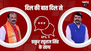 Thakur Raghuraj Singh Exclusive Interview | Dil Ki Baat Dil Se | Rohit Tiwari | Navtej TV