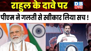 Rahul Gandhi के दावे पर Modi ने गलती से स्वीकार लिया सच ! K Chandrashekhar Rao | Telangana |#dblive