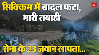 Sikkim Flash Flood:सिक्किम में तबाही का खौफनाक मंजर!, सेना के 23 जवान लापता | Army Missing in Sikkim