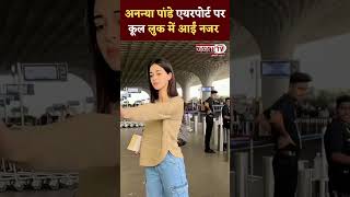 Ananya Pandey एयरपोर्ट पर कूल लुक में आईं नजर, चेहरे की मासूमियत देख पिघला Fans का दिल। Janta Tv