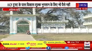 Ayodhya News | अयोध्या में प्रस्तावित मस्जिद का निर्माण अभी शुरू नहीं हुआ है | JAN TV