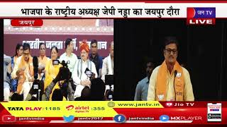 Rajendra Rathore LIVE | भाजपा राष्ट्रीय अध्यक्ष जेपी नड्डा का जयुपर दौरा, राजेंद्र राठौड़ का संबोधन