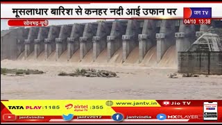 Sonbhadra News | मूसलाधार बारिश से कनहर नदी आई उफान पर, भरी मात्रा में पानी आने से भरा बांध