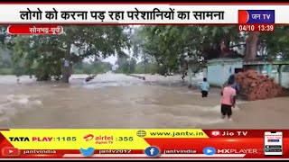 Sonbhadra | लोगों को करना पड़ रहा परेशानियों का सामना, लगातार हो रही बारिश की वजह से हुआ जलभराव