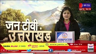 Uttarakhand | Uttarakhand News Bulletin  04:00 PM Dated 04th Oct 2023 | JAN TV