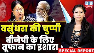 BJP को भारी पड़ेगी Vasundhara Raje की अनदेखी | Rajasthan Election | PM Modi | Ashok Gehlot |#dblive