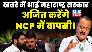 खतरे में आई Maharashtra Sarkar, Ajit Pawar करेंगे NCP में वापसी ! Shinde | Devendra Fadnavis #dblive