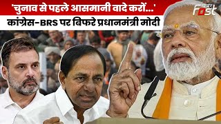 Telangana में Congress और BRS पर बरसे PM Modi, बोले- लोगों के साथ कर रहे विश्वासघात | BJP